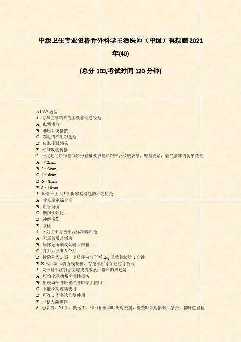 中级卫生专业资格骨外科学主治医师中级模拟题2021年_真题-无答案