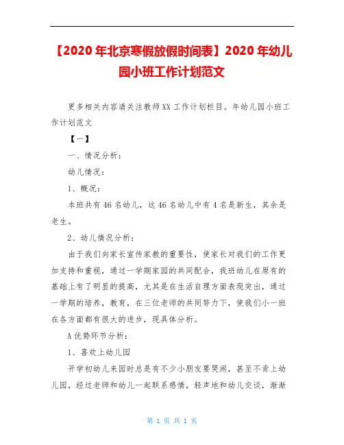 【2020年北京寒假放假时间表】2020年幼儿园小班工作计划范文