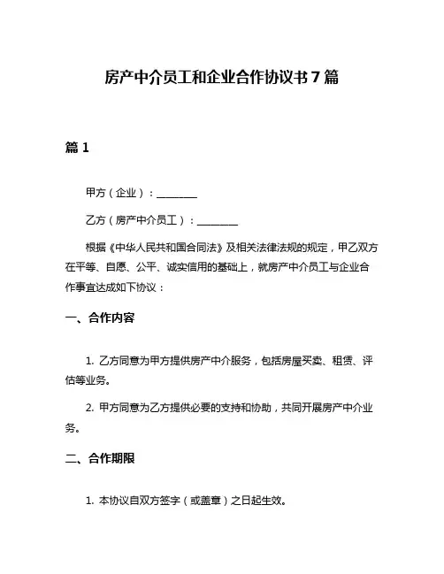 房产中介员工和企业合作协议书7篇