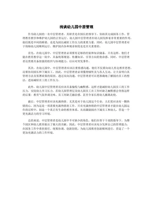 浅谈幼儿园中层管理