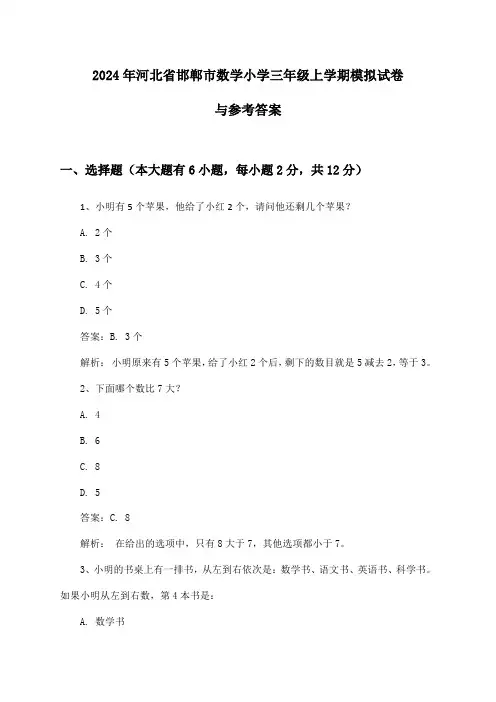 河北省邯郸市数学小学三年级上学期试卷与参考答案(2024年)