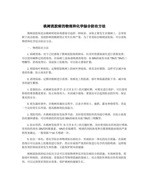 桃树流胶病的物理和化学综合防治方法