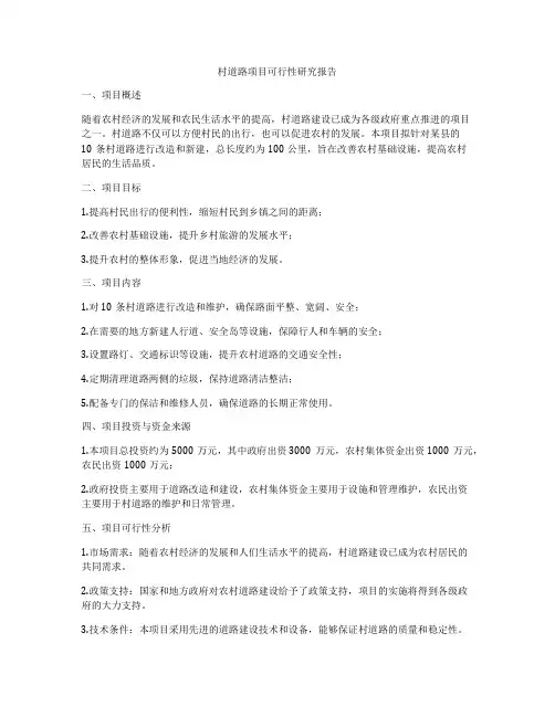 村道路项目可行性研究报告