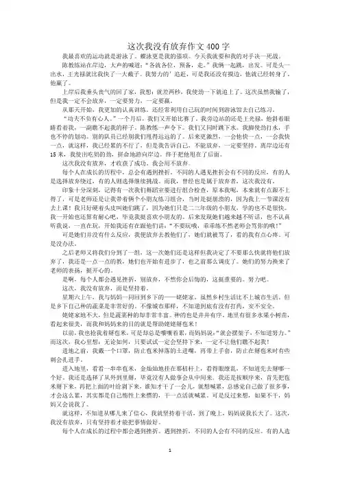 最新这次我没有放弃作文400字