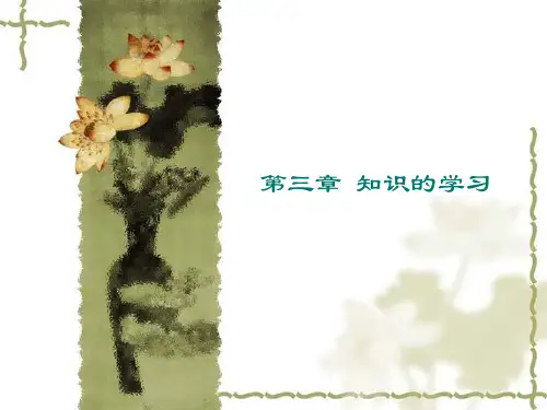 知识的学习