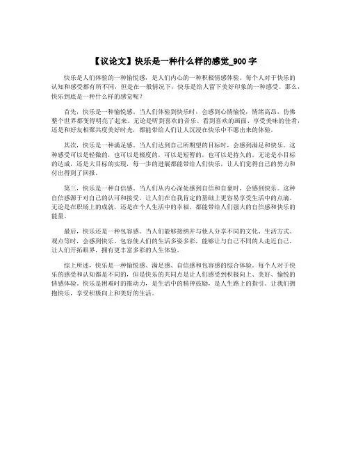 【议论文】快乐是一种什么样的感觉_900字 2