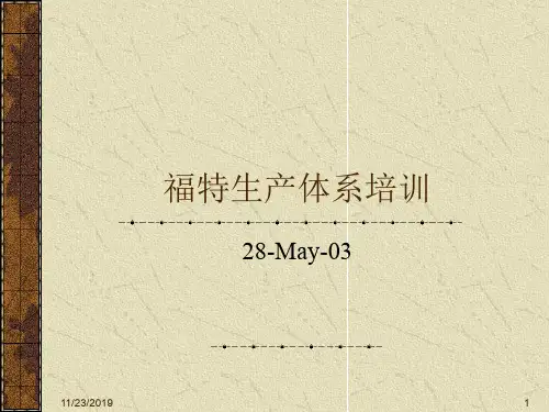 福特生产体系培训