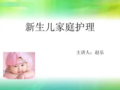 新生儿家庭护理