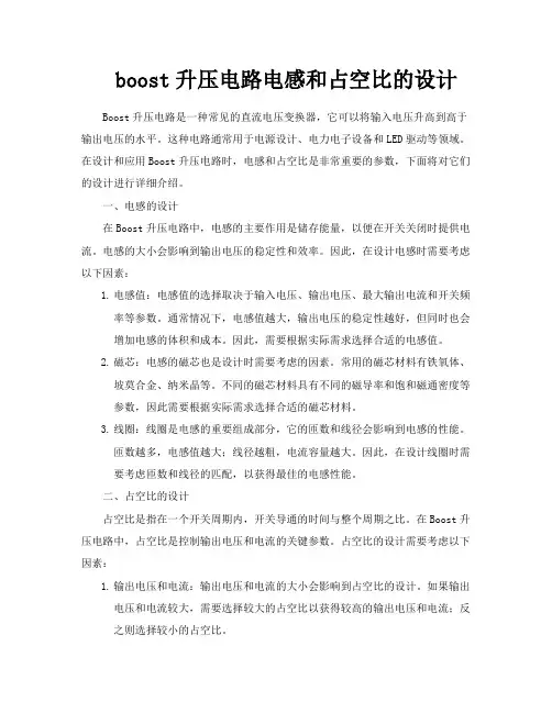 boost升压电路电感和占空比的设计