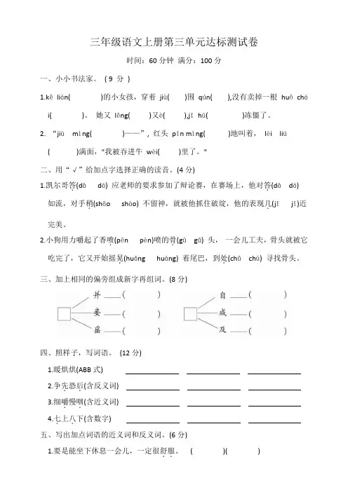 第三单元达标测试卷(单元测试)-统编版语文三年级上册