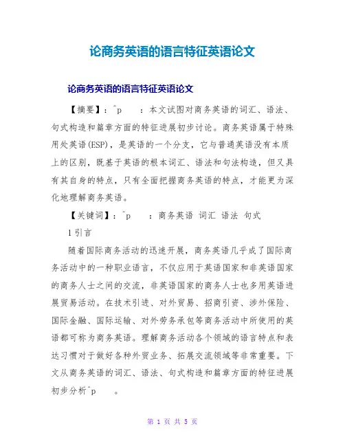 论商务英语的语言特征英语论文