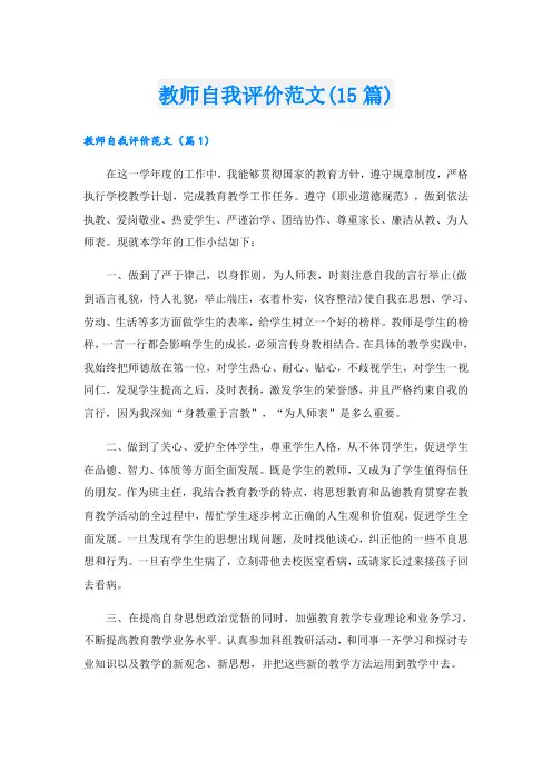 教师自我评价范文(15篇)