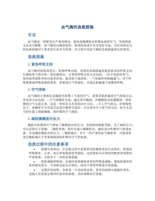 血气胸的急救措施