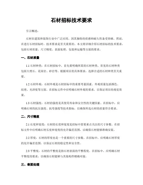石材招标技术要求
