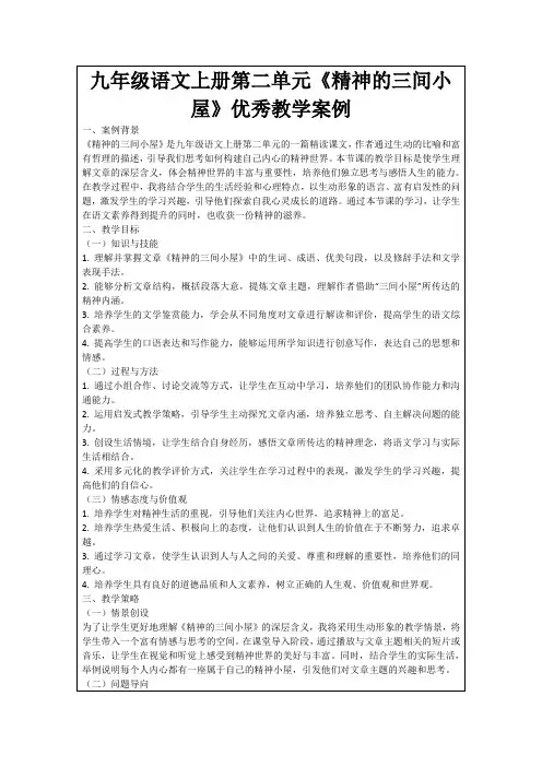 九年级语文上册第二单元《精神的三间小屋》优秀教学案例