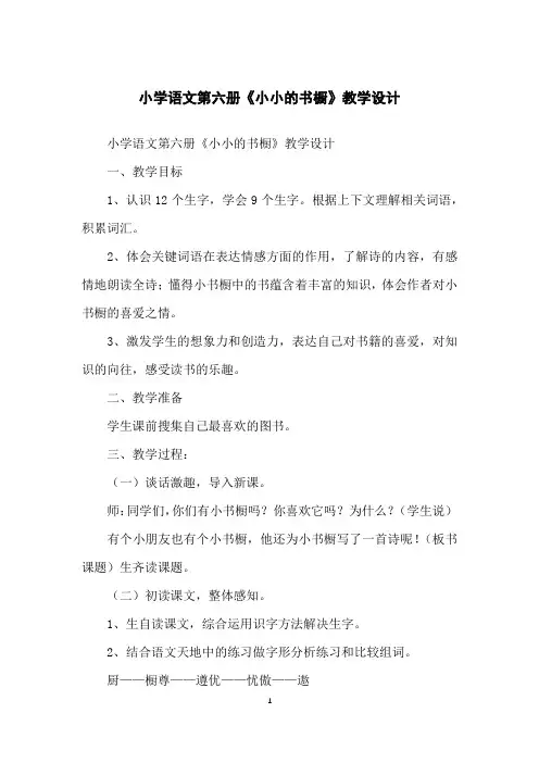 小学语文第六册《小小的书橱》教学设计