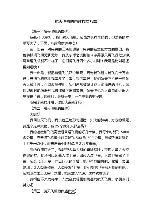 航天飞机的自述作文八篇
