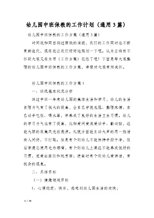 幼儿园中班保教的工作计划(通用3篇)