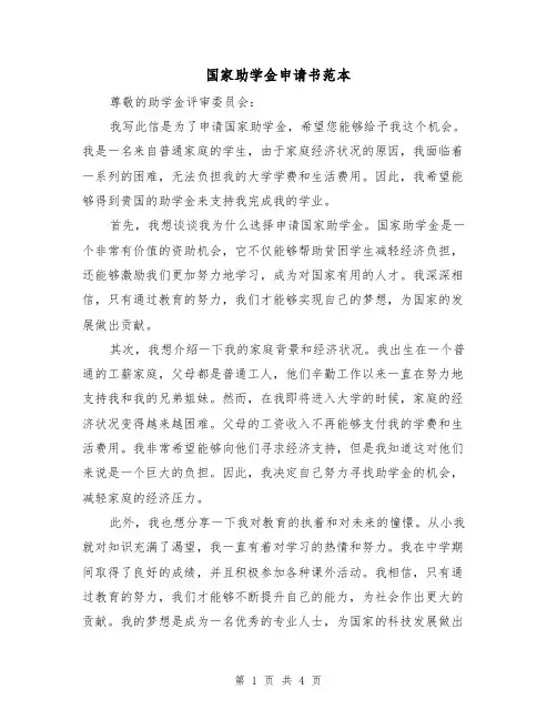 国家助学金申请书范本（三篇）
