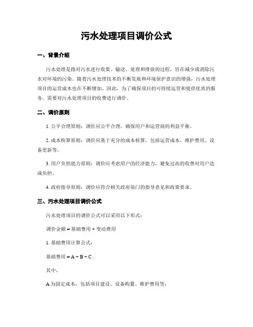 污水处理项目调价公式