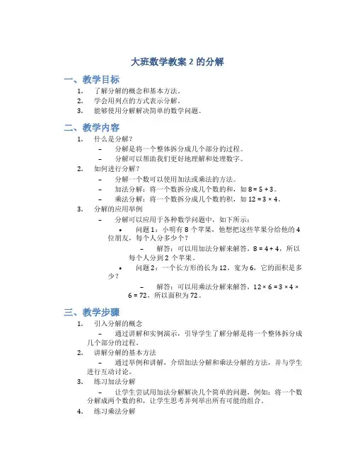 大班数学教案2的分解