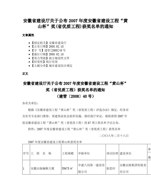 安徽省建设厅关于公布2007年度安徽省建设工程“黄山杯”奖(省优质工程)获奖名单的通知