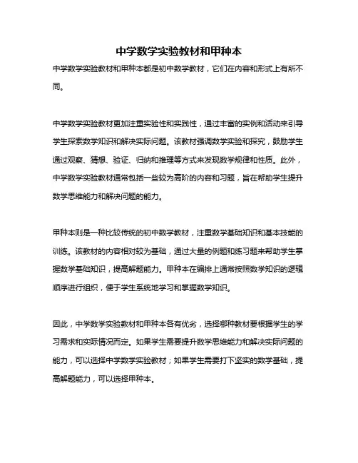 中学数学实验教材和甲种本