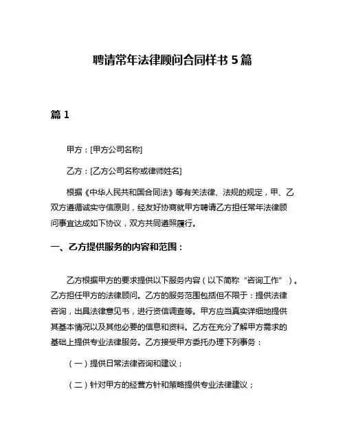 聘请常年法律顾问合同样书5篇