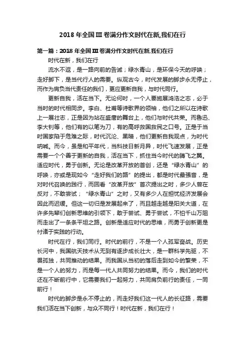 2018年全国III卷满分作文时代在新,我们在行