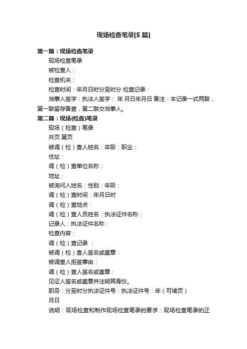 现场检查笔录[5篇]
