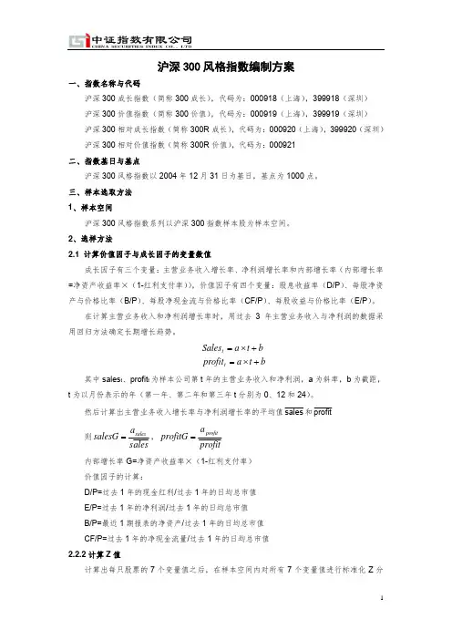 沪深 300 风格指数编制方案价值成长