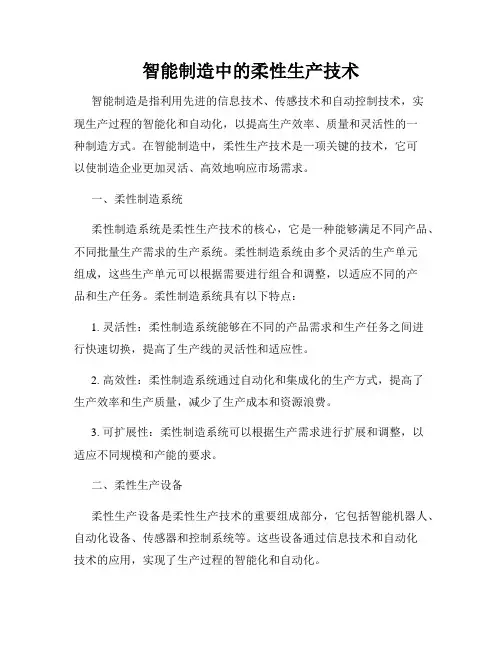 智能制造中的柔性生产技术