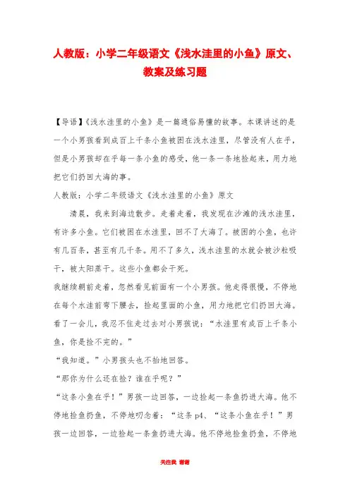 人教版：小学二年级语文《浅水洼里的小鱼》原文、教案及练习题