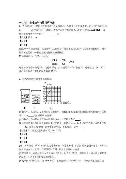 备战中考物理复习《热学问题》专项综合练习附答案