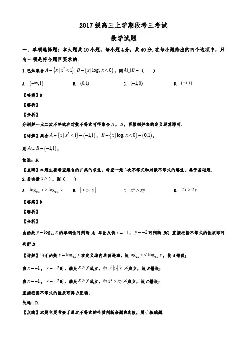 山东省泰安一中、宁阳一中2019-2020学年高三上学期段考(三)数学试题(解析版)