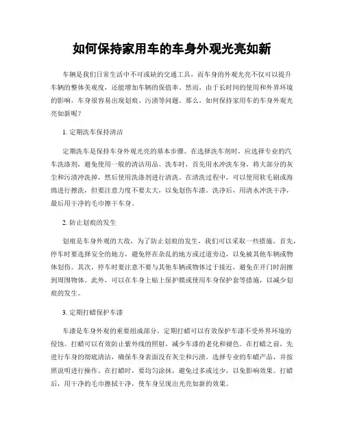 如何保持家用车的车身外观光亮如新