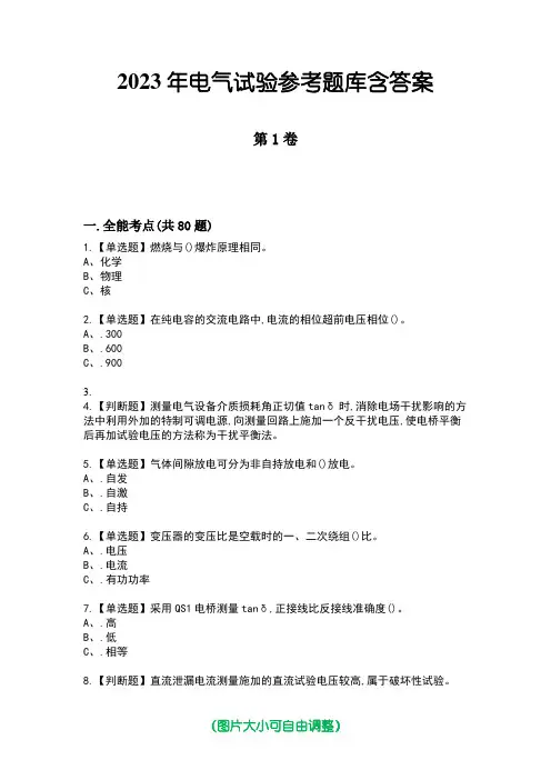 2023年电气试验参考题库含答案1