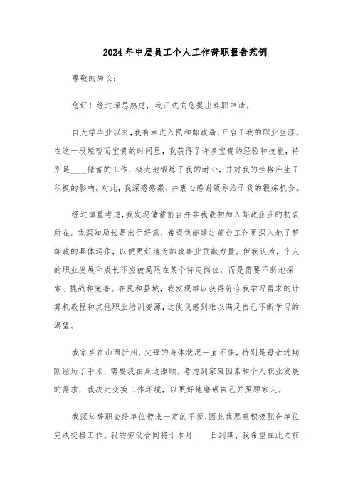 2024年中层员工个人工作辞职报告范例（三篇）
