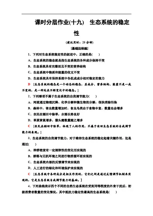 2019-2020学年人教版生物必修三课时分层作业：19 生态系统的稳定性 Word版含答案