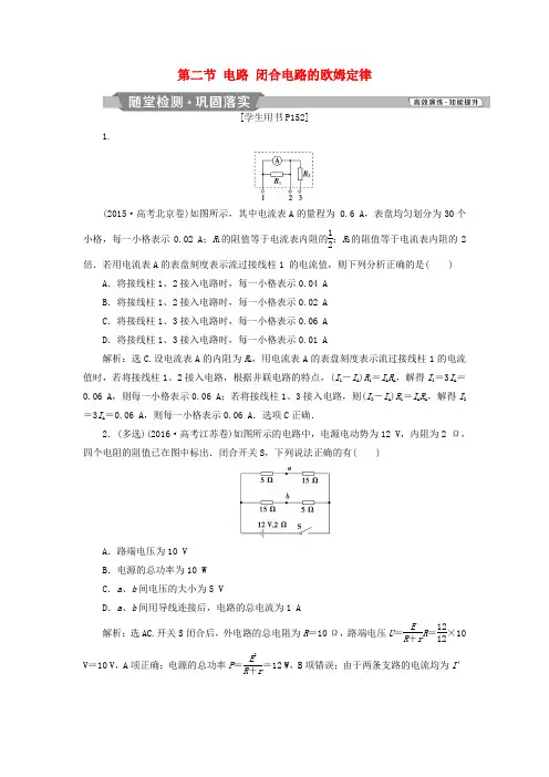 2019届高考物理总复习第八章恒定电流第二节电路闭合电路的欧姆定律随堂检测