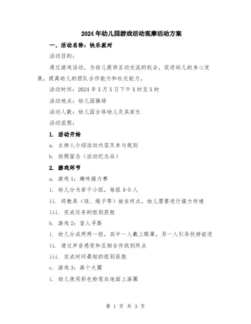 2024年幼儿园游戏活动观摩活动方案
