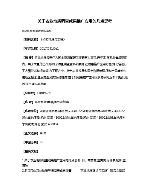 关于农业地质调查成果推广应用的几点思考