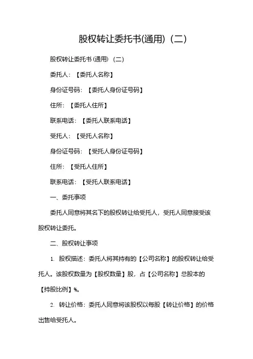 股权转让委托书(通用)(两篇)