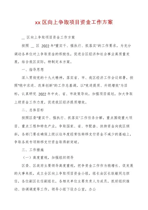 xx区向上争取项目资金工作方案