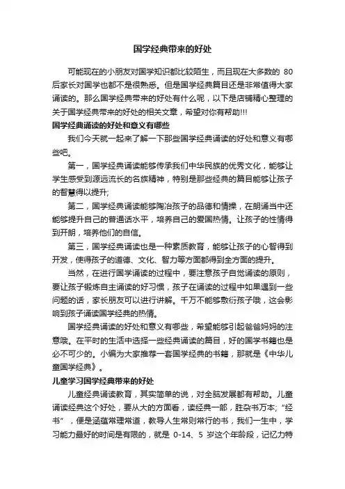 国学经典带来的好处
