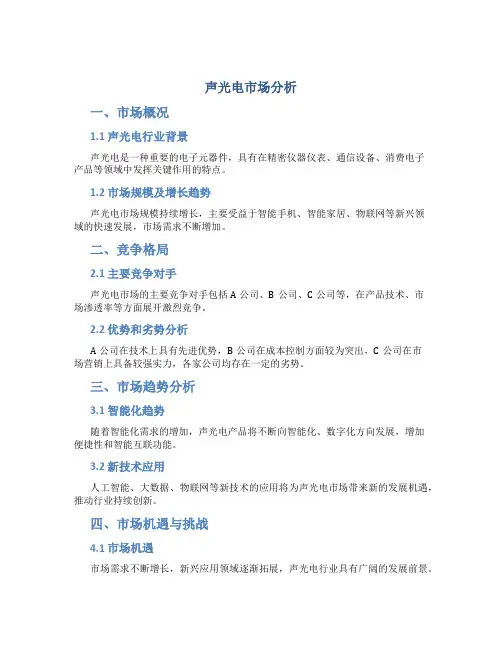 声光电市场分析