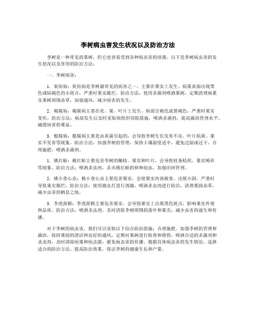 李树病虫害发生状况以及防治方法