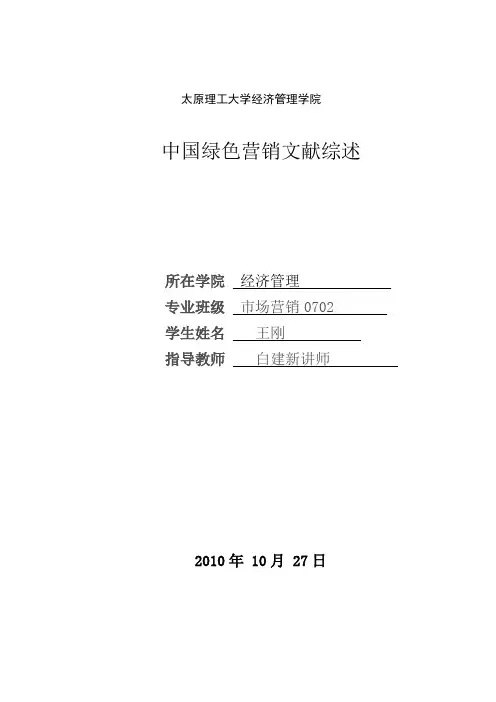 绿色营销文献综述