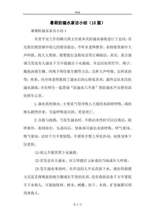 暑期防溺水家访小结(15篇)
