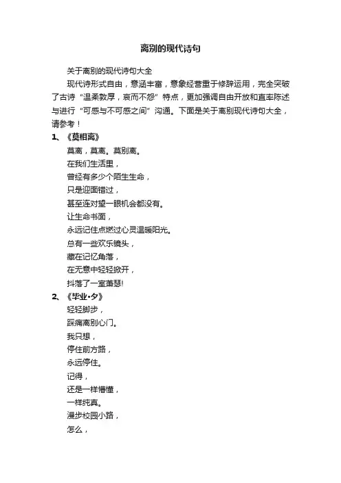 关于离别的现代诗句大全